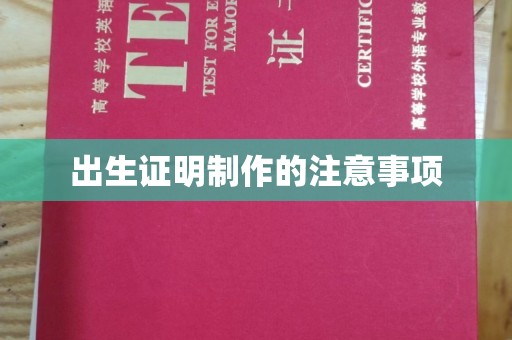 昌图出生证明制作的注意事项